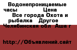 Водонепроницаемые часы AMST 3003 › Цена ­ 1 990 - Все города Охота и рыбалка » Другое   . Челябинская обл.,Аша г.